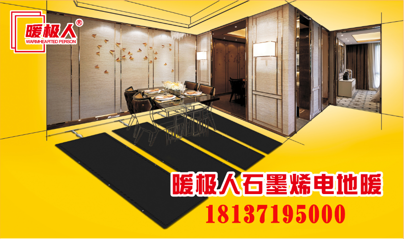 暖极人石墨烯电地暖_副本.png